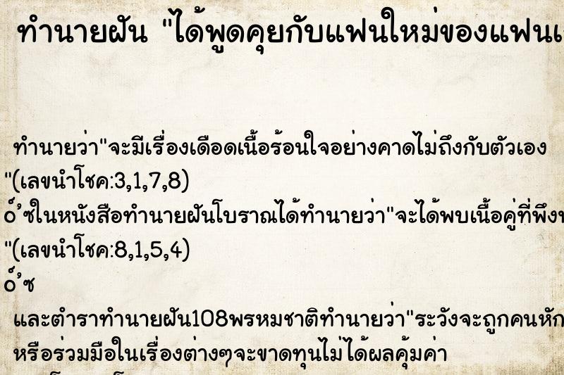 ทำนายฝัน ได้พูดคุยกับแฟนใหม่ของแฟนเก่า ตำราโบราณ แม่นที่สุดในโลก