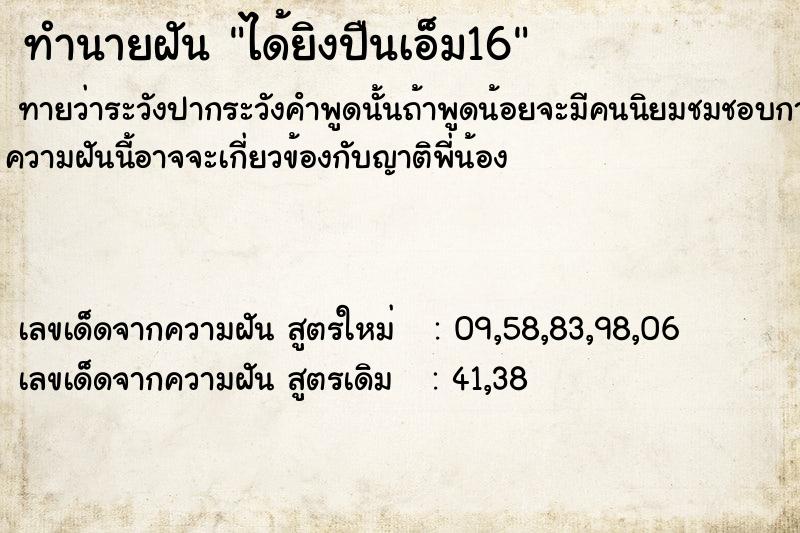 ทำนายฝันทำนายฝันได้ยิงปืนเอ็ม16
