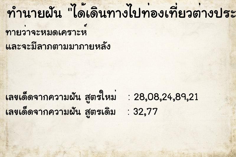 ทำนายฝันได้เดินทางไปท่องเที่ยวต่างประเทศ ทำนายฝันทำนายฝันได้เดินทางไปท่องเที่ยวต่างประเทศ