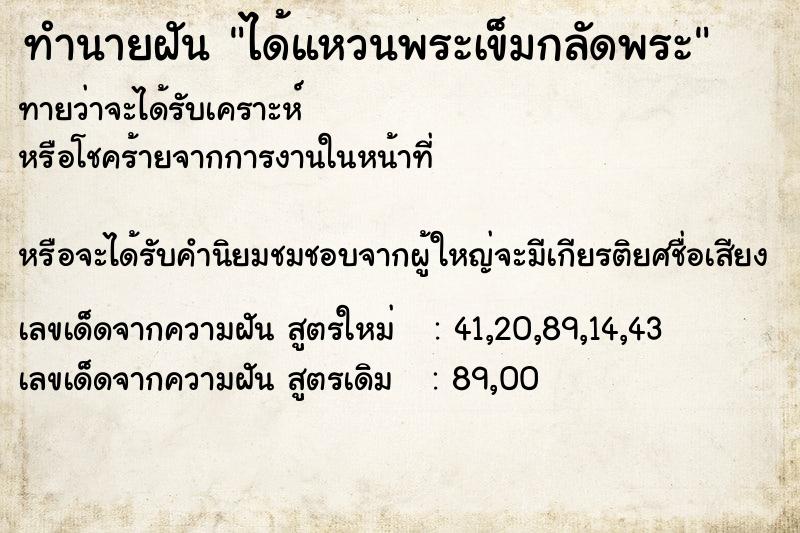 ทำนายฝัน ได้แหวนพระเข็มกลัดพระ