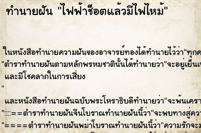 ทำนายฝัน ไฟฟ้าช็อตแล้วมีไฟไหม้ ตำราโบราณ แม่นที่สุดในโลก