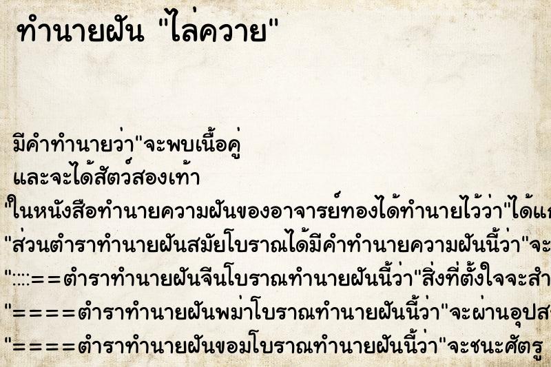 ทำนายฝัน ไล่ควาย ทำนายฝัน ไล่ควาย