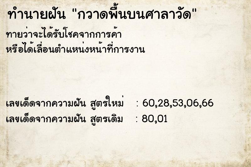ทำนายฝัน กวาดพื้นบนศาลาวัด ทำนายฝัน กวาดพื้นบนศาลาวัด