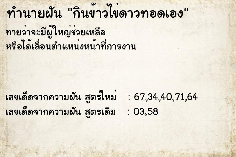 ทำนายฝัน กินข้าวไข่ดาวทอดเอง ทำนายฝัน กินข้าวไข่ดาวทอดเอง