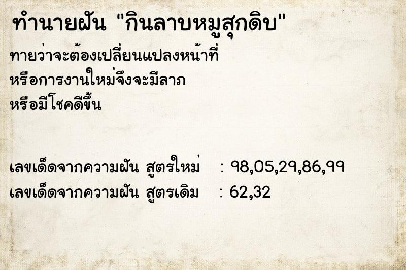 ทำนายฝัน กินลาบหมูสุกดิบ