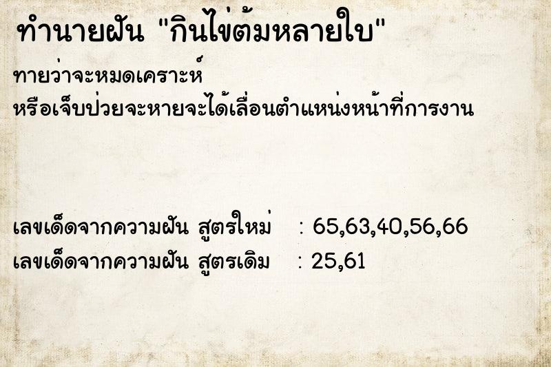 ทำนายฝันกินไข่ต้มหลายใบ ทำนายฝันทำนายฝันกินไข่ต้มหลายใบ