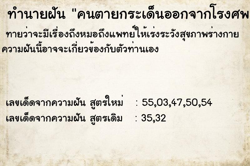 ทำนายฝันคนตายกระเด็นออกจากโรงศพ ทำนายฝันทำนายฝันคนตายกระเด็นออกจากโรงศพ