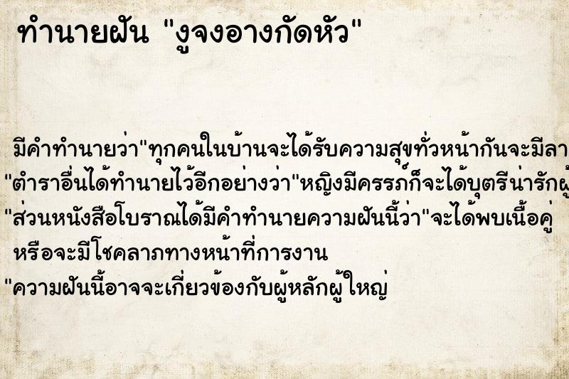 ทำนายฝันทำนายฝันงูจงอางกัดหัว