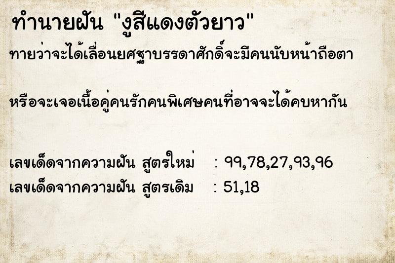 ทำนายฝันงูสีแดงตัวยาว ทำนายฝันทำนายฝันงูสีแดงตัวยาว