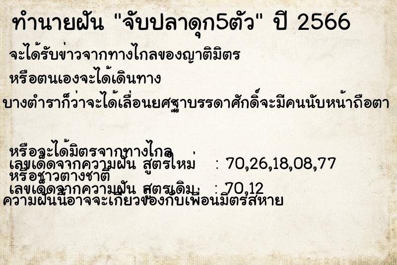 ทำนายฝันทำนายฝันจับปลาดุก5ตัว
