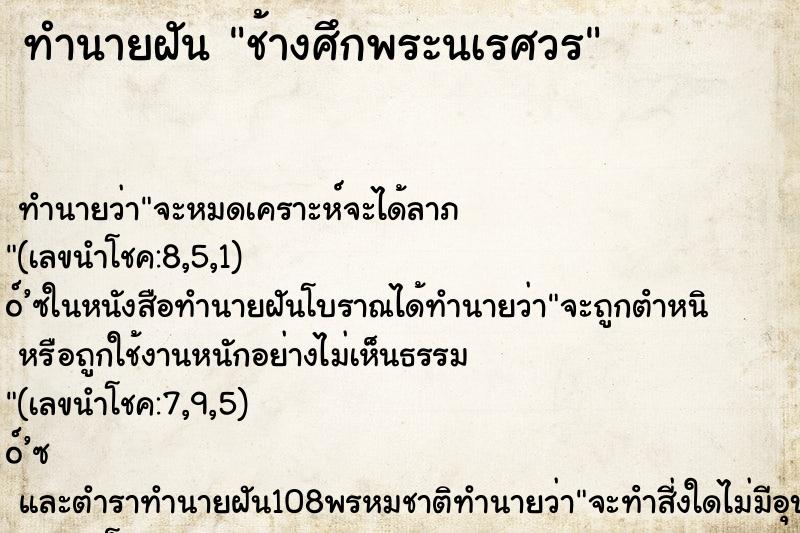 ทำนายฝัน ช้างศึกพระนเรศวร