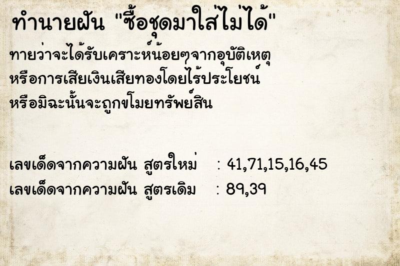 ทำนายฝันซื้อชุดมาใส่ไม่ได้ ทำนายฝันทำนายฝันซื้อชุดมาใส่ไม่ได้