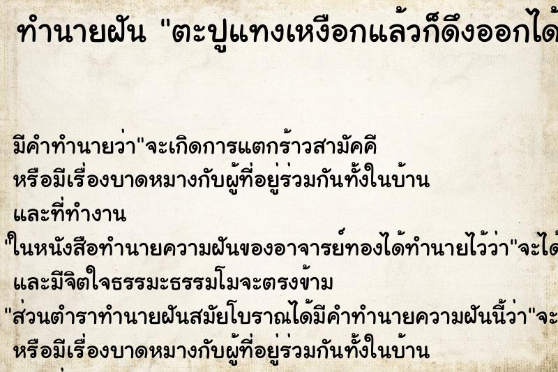 ทำนายฝัน ตะปูแทงเหงือกแล้วก็ดึงออกได้ ทำนายฝัน ตะปูแทงเหงือกแล้วก็ดึงออกได้