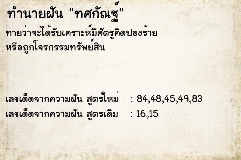 ทำนายฝัน ทศกัณฐ์ ทำนายฝัน ทศกัณฐ์