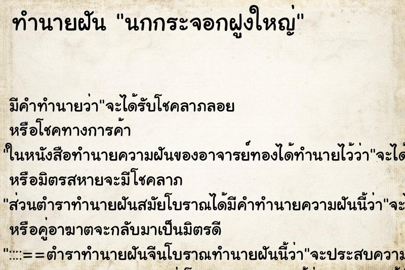 ทำนายฝัน นกกระจอกฝูงใหญ่ ทำนายฝัน นกกระจอกฝูงใหญ่