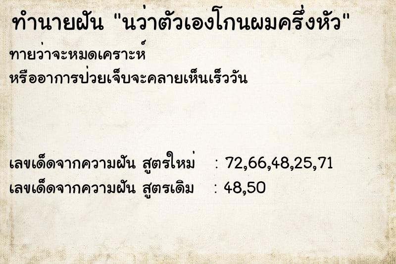 ทำนายฝันทำนายฝันนว่าตัวเองโกนผมครึ่งหัว