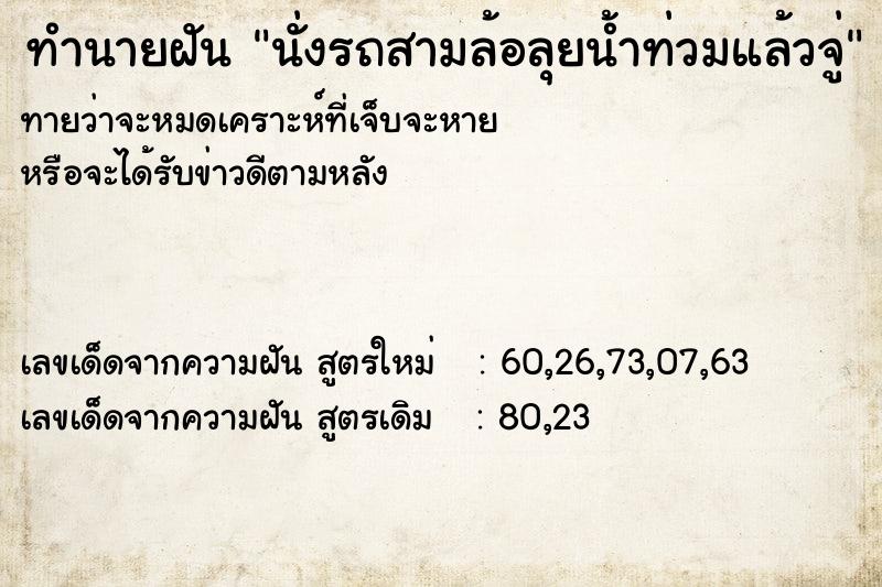 ทำนายฝันนั่งรถสามล้อลุยน้ำท่วมแล้วจู่ ทำนายฝันทำนายฝันนั่งรถสามล้อลุยน้ำท่วมแล้วจู่