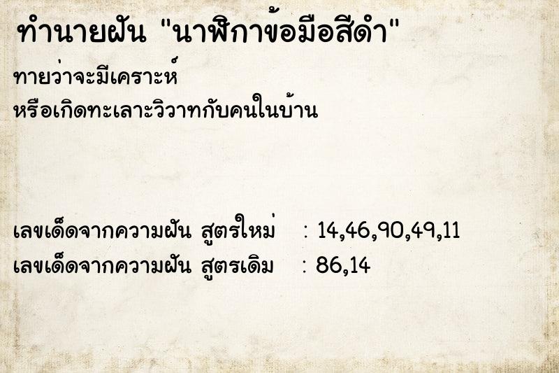 ทำนายฝันทำนายฝันนาฬิกาข้อมือสีดำ