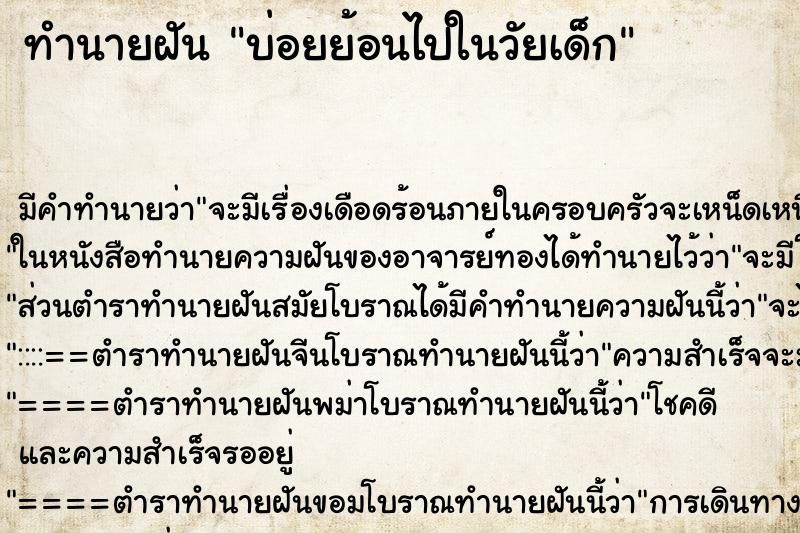 ทำนายฝันบ่อยย้อนไปในวัยเด็ก ทำนายฝันทำนายฝันบ่อยย้อนไปในวัยเด็ก
