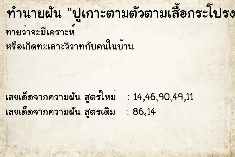 ทำนายฝันทำนายฝันปูเกาะตามตัวตามเสื้อกระโปรง