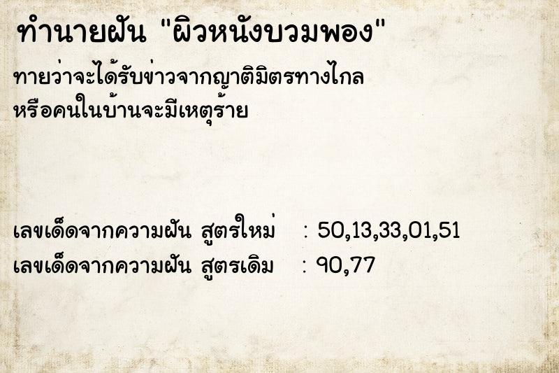 ทำนายฝันทำนายฝันผิวหนังบวมพอง