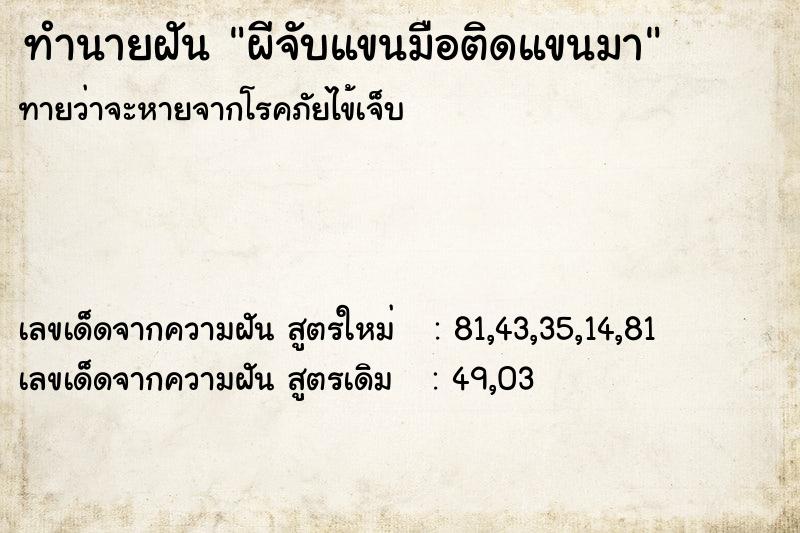 ทำนายฝันผีจับแขนมือติดแขนมา ทำนายฝันทำนายฝันผีจับแขนมือติดแขนมา