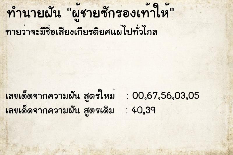 ทำนายฝันทำนายฝันผู้ชายซักรองเท้าให้