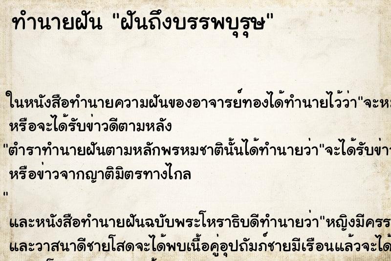 ทำนายฝันฝันถึงบรรพบุรุษ ทำนายฝันทำนายฝันฝันถึงบรรพบุรุษ