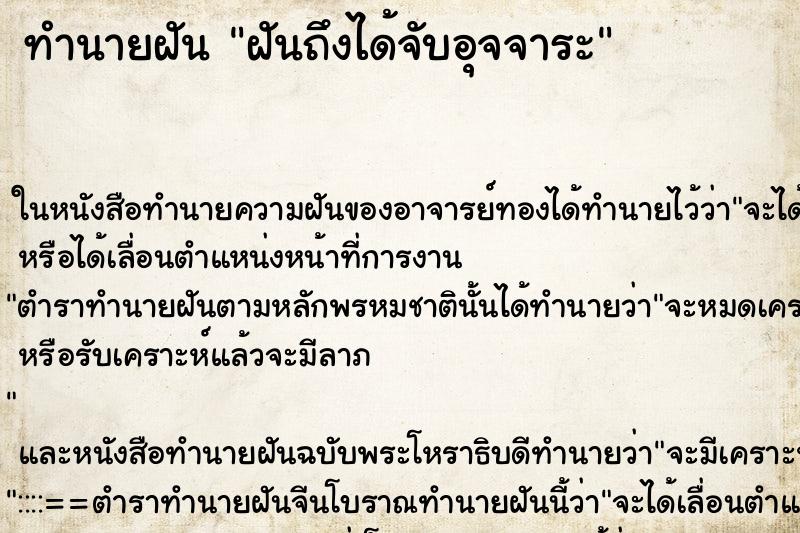 ทำนายฝันฝันถึงได้จับอุจจาระ ทำนายฝันทำนายฝันฝันถึงได้จับอุจจาระ
