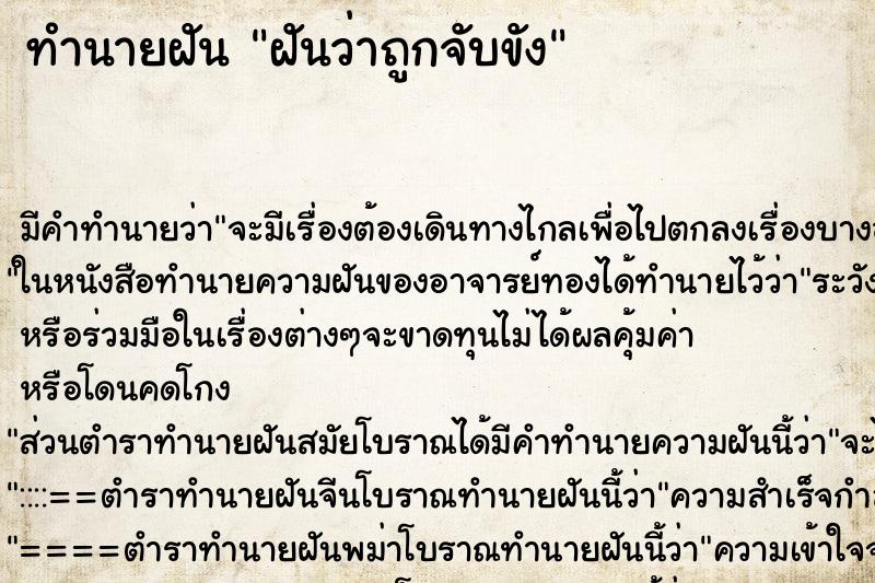 ทำนายฝันฝันว่าถูกจับขัง ทำนายฝันทำนายฝันฝันว่าถูกจับขัง