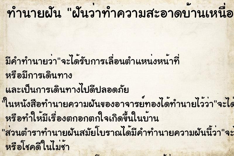 ทำนายฝันฝันว่าทำความสะอาดบ้านเหนื่อยมาก ทำนายฝันทำนายฝันฝันว่าทำความสะอาดบ้านเหนื่อยมาก