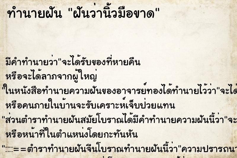 ทำนายฝัน ฝันว่านิ้วมือขาด ทำนายฝัน ฝันว่านิ้วมือขาด