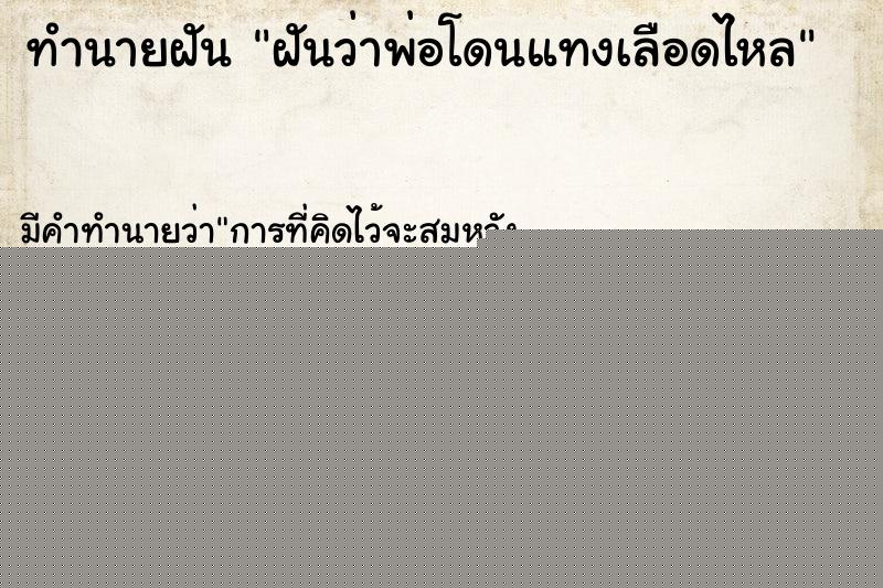 ทำนายฝัน ฝันว่าพ่อโดนแทงเลือดไหล ทำนายฝัน ฝันว่าพ่อโดนแทงเลือดไหล