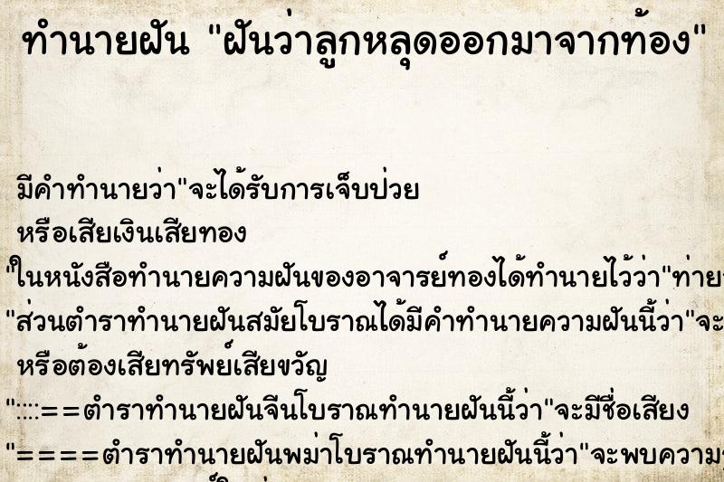 ทำนายฝัน ฝันว่าลูกหลุดออกมาจากท้อง ทำนายฝัน ฝันว่าลูกหลุดออกมาจากท้อง