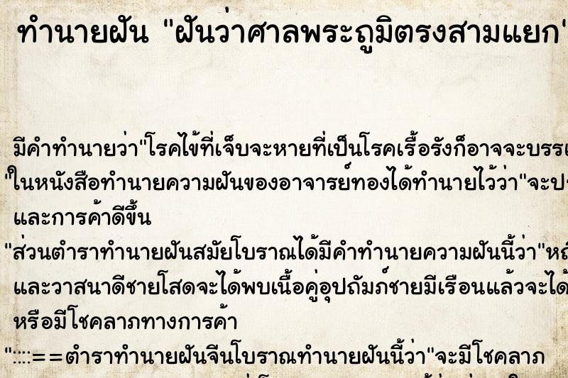 ทำนายฝันฝันว่าศาลพระถูมิตรงสามแยก ทำนายฝันทำนายฝันฝันว่าศาลพระถูมิตรงสามแยก
