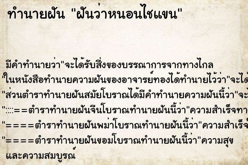 ทำนายฝัน ฝันว่าหนอนไชแขน ทำนายฝัน ฝันว่าหนอนไชแขน