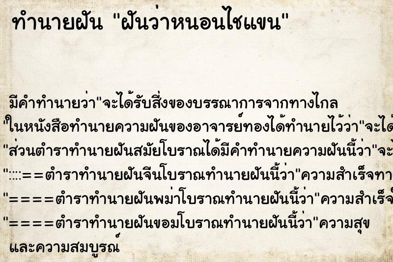 ทำนายฝัน ฝันว่าหนอนไชแขน ตำราโบราณ แม่นที่สุดในโลก