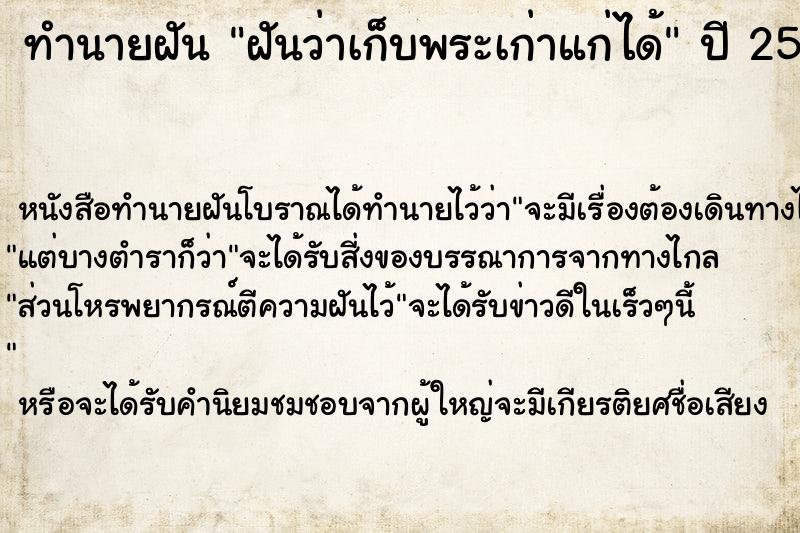 ทำนายฝัน ฝันว่าเก็บพระเก่าแก่ได้ ทำนายฝัน ฝันว่าเก็บพระเก่าแก่ได้