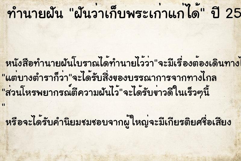 ทำนายฝัน ฝันว่าเก็บพระเก่าแก่ได้ ตำราโบราณ แม่นที่สุดในโลก