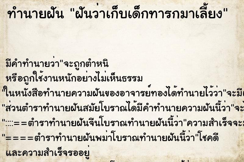 ทำนายฝัน ฝันว่าเก็บเด็กทารกมาเลี้ยง ทำนายฝัน ฝันว่าเก็บเด็กทารกมาเลี้ยง