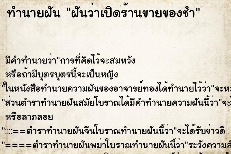 ทำนายฝัน ฝันว่าเปิดร้านขายของชำ ทำนายฝัน ฝันว่าเปิดร้านขายของชำ