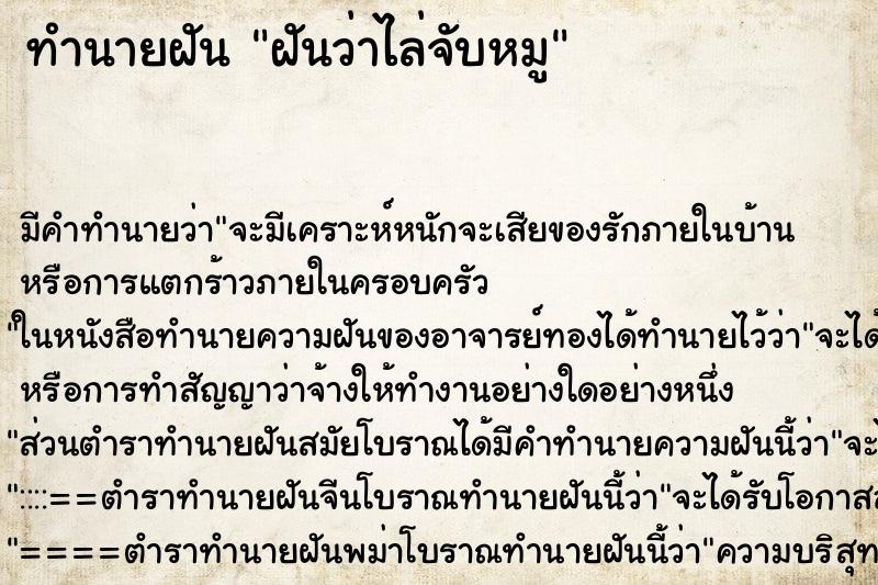 ทำนายฝัน ฝันว่าไล่จับหมู ทำนายฝัน ฝันว่าไล่จับหมู
