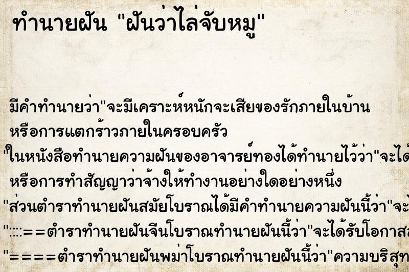 ทำนายฝัน ฝันว่าไล่จับหมู ตำราโบราณ แม่นที่สุดในโลก