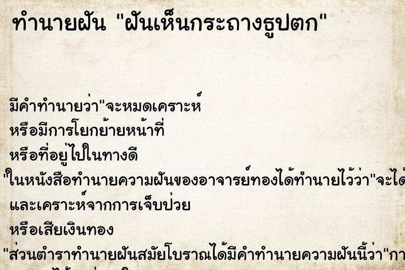 ทำนายฝัน ฝันเห็นกระถางธูปตก ทำนายฝัน ฝันเห็นกระถางธูปตก