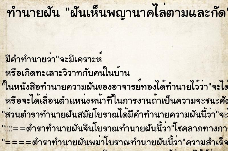 ทำนายฝันฝันเห็นพญานาคไล่ตามและกัด ทำนายฝันทำนายฝันฝันเห็นพญานาคไล่ตามและกัด