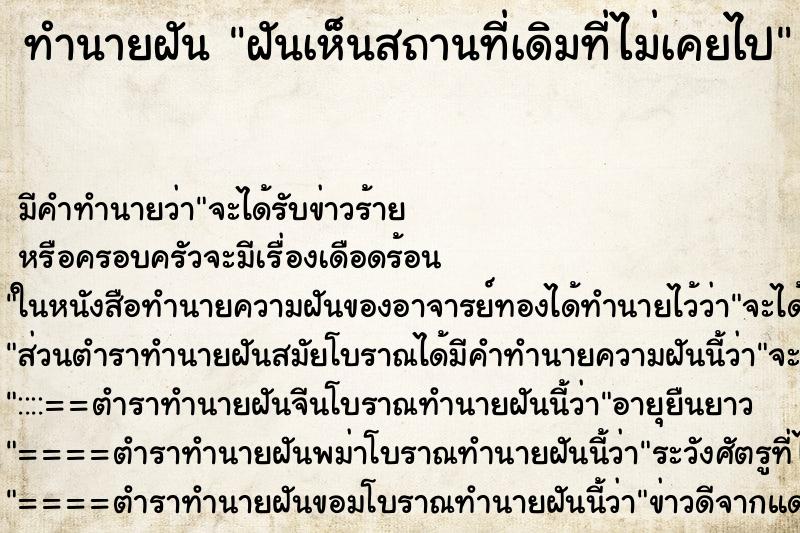 ทำนายฝันทำนายฝันฝันเห็นสถานที่เดิมที่ไม่เคยไป
