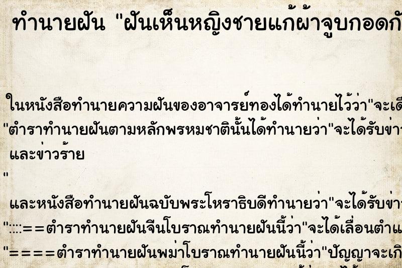ทำนายฝันฝันเห็นหญิงชายแก้ผ้าจูบกอดกัน ทำนายฝันทำนายฝันฝันเห็นหญิงชายแก้ผ้าจูบกอดกัน