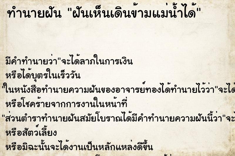 ทำนายฝันฝันเห็นเดินข้ามแม่น้ำได้ ทำนายฝันทำนายฝันฝันเห็นเดินข้ามแม่น้ำได้