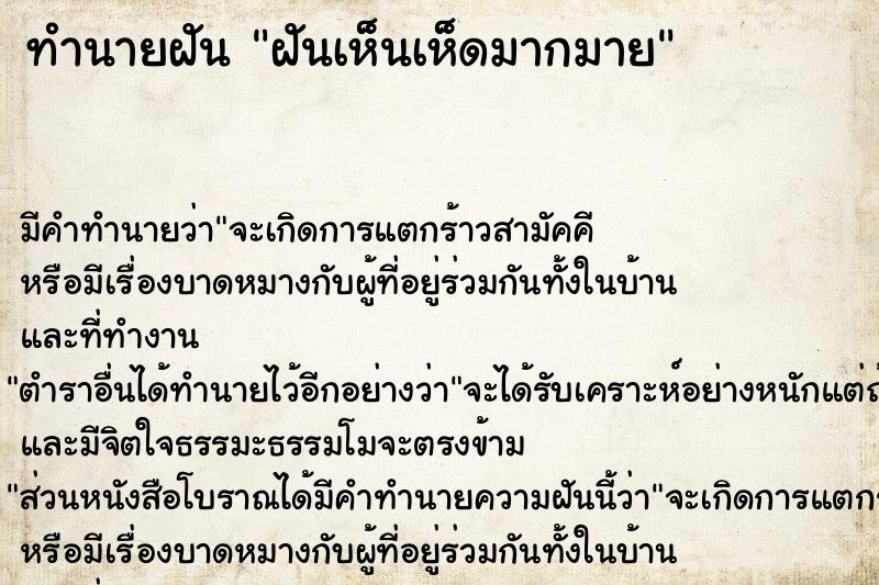 ทำนายฝัน ฝันเห็นเห็ดมากมาย ทำนายฝัน ฝันเห็นเห็ดมากมาย