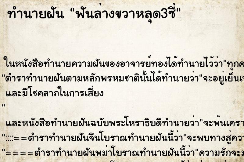ทำนายฝัน ฟันล่างขวาหลุด3ซี่ ทำนายฝัน ฟันล่างขวาหลุด3ซี่
